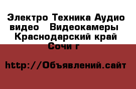 Электро-Техника Аудио-видео - Видеокамеры. Краснодарский край,Сочи г.